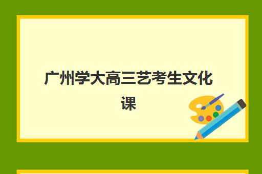 广州学大高三艺考生文化课集训班怎么收费？2025年收费标准全方位解析与高性价比选班实战完全指南