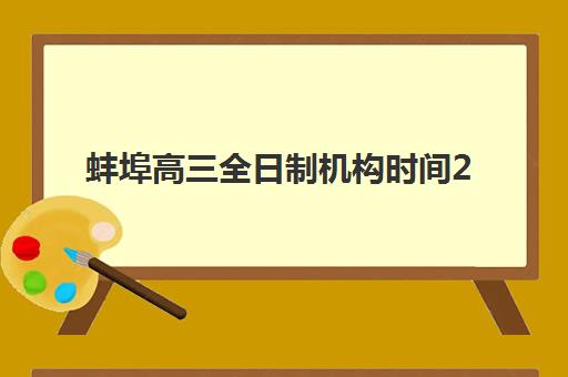 蚌埠高三全日制机构时间2025年考试时间如何规划？最新时间表、备考策略与提分指南全解析