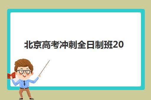 北京高考冲刺全日制班2025年考点在哪？最新权威考点分布解析与高性价比冲刺班选址实战全指南