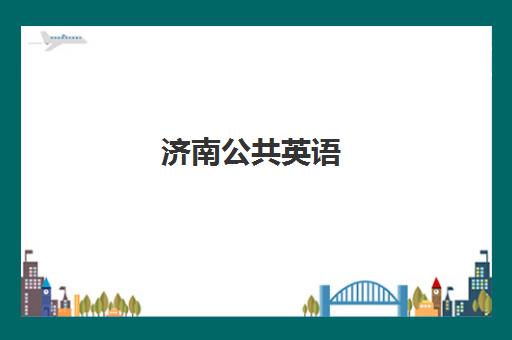 济南公共英语(PETS)培训班多少钱一节课？2025年收费明细、性价比分析与报班指南