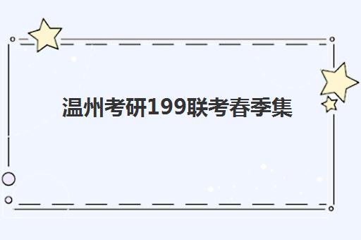 温州考研199联考春季集训营班培训机构哪家好？2025年最新权威排名、择校标准与避坑全攻略