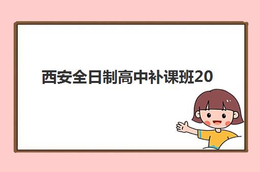 西安全日制高中补课班2025年成绩公布时间如何查询？最新官方时间表、查询入口与备考全指南