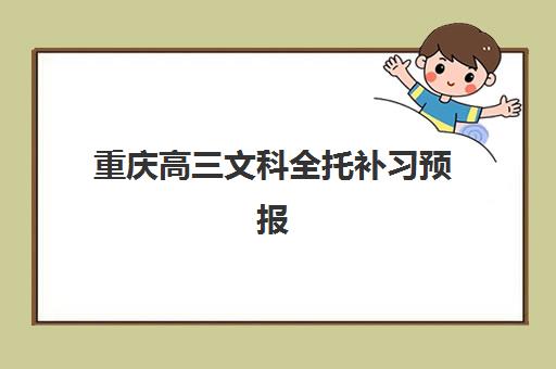 重庆高三文科全托补习预报名费用多少钱啊？2025年最新费用明细及优质机构选择全指南