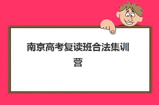 南京高考复读班合法集训营排名如何查询？2025年最新权威榜单深度解析与择校实战指南