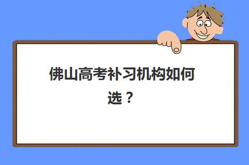 佛山高考补习机构如何选？五大核心竞争力对比与择校指南