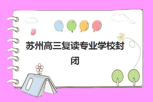 苏州高三复读专业学校封闭式集训营怎么样啊?五大关键因素助你选出最适合的*分机构 苏州高三复读专业学校封闭式集训营怎么样啊?五大关键因素助你选出最适合的*分机构