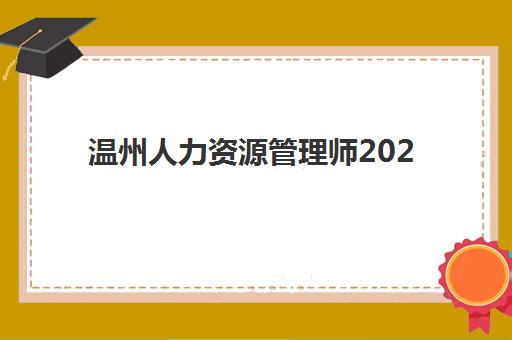 温州人力资源管理师2025年成绩公布时间：最新查询方法、官方入口及全程指南