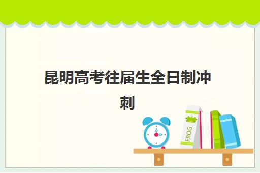 昆明高考往届生全日制冲刺班预报名答疑:2025年备考时间线与资格详解 昆明高考往届生全日制冲刺班预报名答疑:2025年备考时间线与资格详解