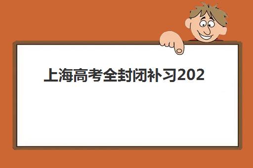 上海高考全封闭补习2025年考点有哪些？最新考点分布预测、查询方法与备考全指南
