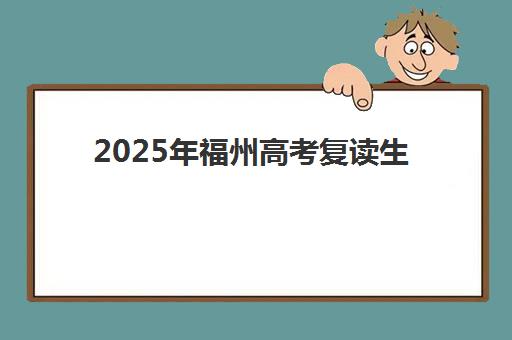 2025年福州高考复读生成绩何时公布？权威查分指南与复读机构选择攻略