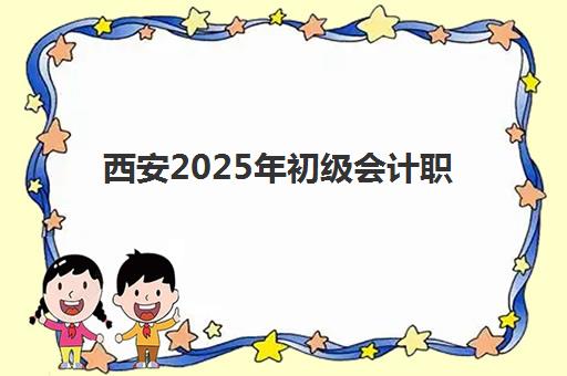 西安2025年初级会计职称及格分数线，60分通关攻略与证书领取指南