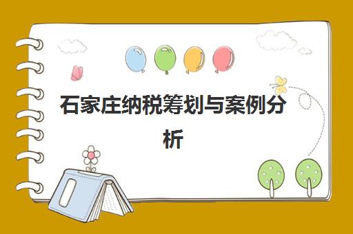石家庄纳税筹划与案例分析课程报名时间如何安排？2025年最新报名流程、所需材料及成功报名技巧全解析