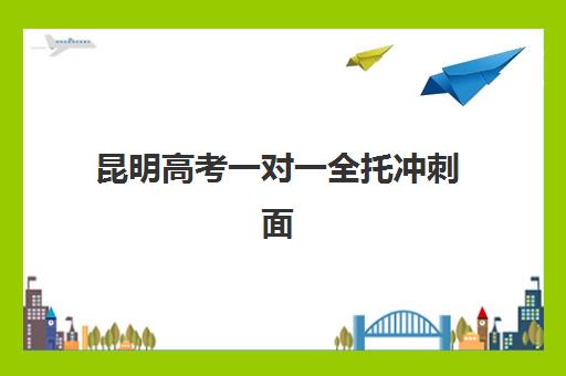昆明高考一对一全托冲刺面试培训机构哪家好?2025年最新实力榜、择校标准与成功案例全解析 昆明高考一对一全托冲刺面试培训机构哪家好?2025年最新实力榜、择校标准与成功案例全解析