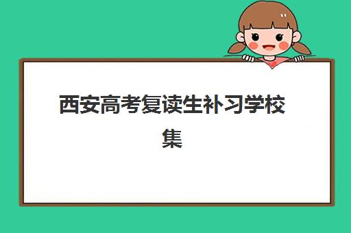 西安高考复读生补习学校集中训练营在哪个学校更靠谱？2025年最新权威数据解读与科学择校全指南