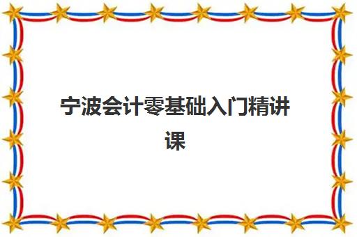宁波会计零基础入门精讲课程辅导培训机构如何选择？2025年五大优质机构全对比与择校指南
