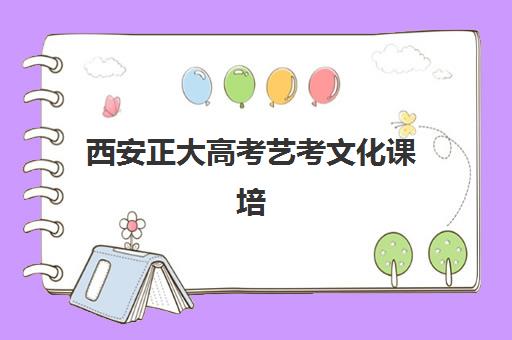 西安正大高考艺考文化课培训机构费用多少钱？2025年收费标准全面解析与择校性价比深度评估指南