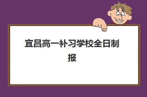 宜昌高一补习学校全日制报考点需要工作证明吗？2025年最新报考条件、材料清单与报名全指南