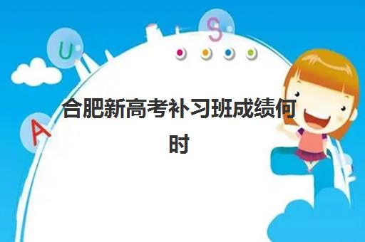 合肥新高考补习班成绩何时查？2025年最全查分指南与志愿填报时间表