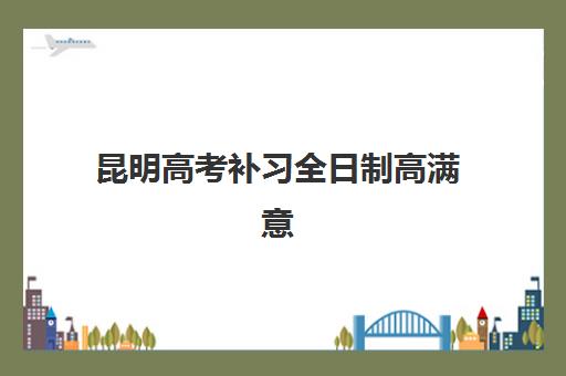 昆明高考补习全日制高满意度机构案例集如何查询？真实学员案例详情、成功经验解析与科学选择指南