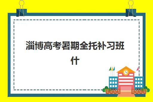 淄博高考暑期全托补习班什么时候报名考试啊如何科学规划？2025年最新时间表、报名流程与备考指南全解析