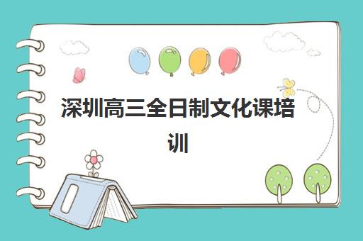 深圳高三全日制文化课培训班多少钱一个月?2025年最新费用明细与科学择校全指南 深圳高三全日制文化课培训班多少钱一个月?2025年最新费用明细与科学择校全指南