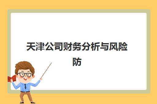 天津公司财务分析与风险防范培训课程2025培训机构前十名如何选？最新课程对比与择校指南