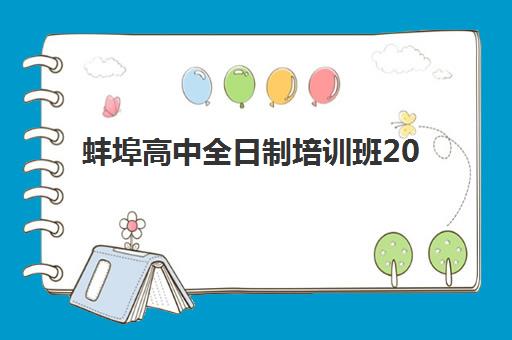 蚌埠高中全日制培训班2025年时间是多少？最新开学安排与择校全攻略