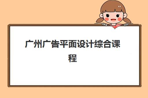 广州广告平面设计综合课程确认现场确认时间安排如何查询？2025年最新时间表、确认流程与注意事项全指南