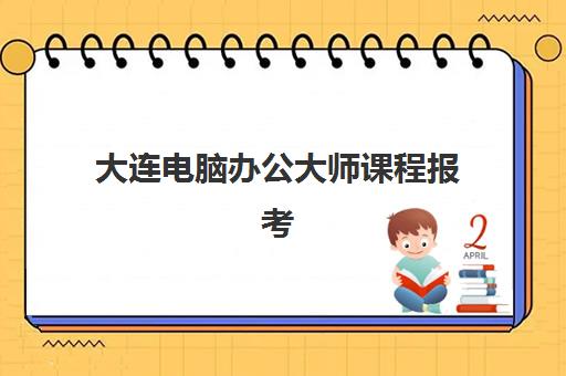 大连电脑办公大师课程报考点满了还能改吗如何解决?2023年最新政策解读、变更流程与实操指南全解析 大连电脑办公大师课程报考点满了还能改吗如何解决?2023年最新政策解读、变更流程与实操指南全解析