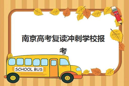 南京高考复读冲刺学校报考点满了还能改吗？2025年最新修改政策、操作流程与应急方案全解析