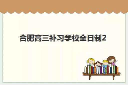 合肥高三补习学校全日制2025年考试时间如何科学查询？全年重要时间节点、备考规划与应试指南全解析