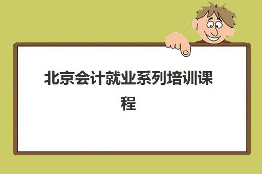 北京会计就业系列培训课程2025年报名人数如何？最新数据趋势、TOP机构选择指南与报名避坑全攻略