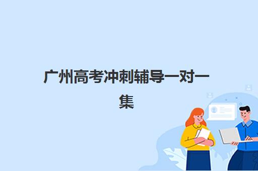 广州高考冲刺辅导一对一集训班哪个好一点如何选择最科学？2025年最新排名、各校特色与择校指南全解析