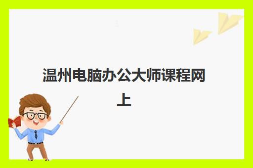 温州电脑办公大师课程网上确认时间2025何时截止?最新报名流程、确认步骤与课程优势全解析 温州电脑办公大师课程网上确认时间2025何时截止?最新报名流程、确认步骤与课程优势全解析