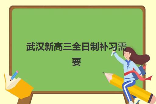 武汉新高三全日制补习需要现场确认吗现在如何办理最顺利？2025年最新确认流程、材料清单与常见问题全解析