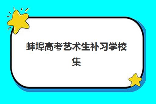 蚌埠高考艺术生补习学校集中训练营怎么样啊？2025年最新Top5排名、择校指南与成功案例深度解析