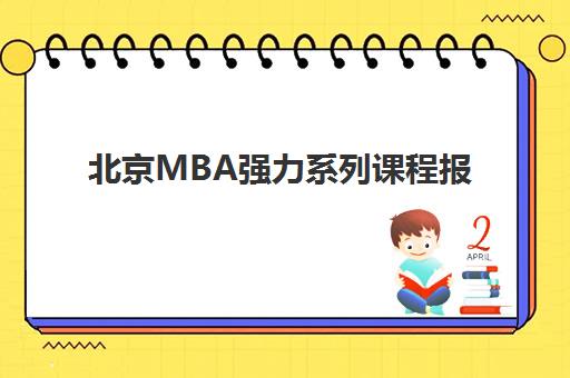 北京MBA强力系列课程报名2025报名时间表如何查询？最新时间节点、备考策略与成功报名全指南