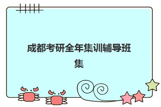 成都考研全年集训辅导班集中训练营在哪报名？2025年最新报名地点、流程详解与成功指南