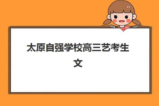 太原自强学校高三艺考生文化课集训班费用一般多少钱？2025年收费标准全面解析与班型选择性价比深度评估指南
