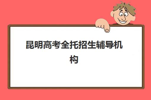 昆明高考全托招生辅导机构哪家强些？2025年最新TOP5权威榜单、择校策略与成功案例全解析