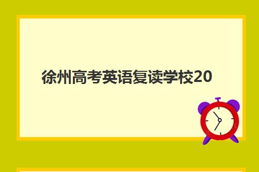 徐州高考英语复读学校2025什么时候出成绩？2025年成绩公布时间预测、查询流程详解与备考规划指南