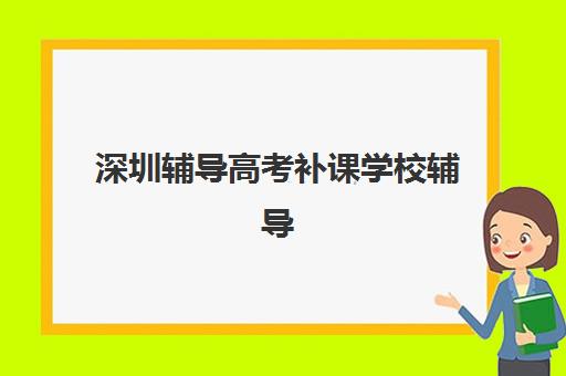 深圳辅导高考补课学校辅导学校哪家好一点？2025年十大顶尖机构综合排名、师资课程对比与科学择校指南