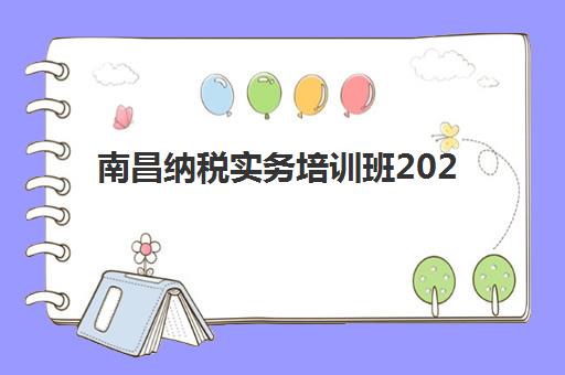 南昌纳税实务培训班2025成绩出分时间如何查询?最新预测12月公布及手机电脑双端查分全流程指南 南昌纳税实务培训班2025成绩出分时间如何查询?最新预测12月公布及手机电脑双端查分全流程指南
