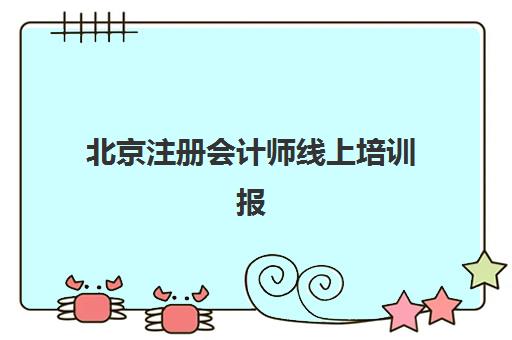 北京注册会计师线上培训报名时间及流程安排表如何查询？2025年最新时间节点、报名步骤与常见问题全解析