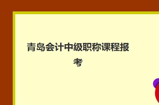 青岛会计中级职称课程报考点需要工作证明吗，2025年报名材料清单与全流程指南