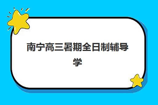南宁高三暑期全日制辅导学校现场确认需要什么材料？2025年最新材料清单、准备技巧与常见问题全解析