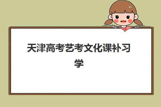 天津高考艺考文化课补习学校什么时候报名考试？2025-2026年最新时间表与择校全指南
