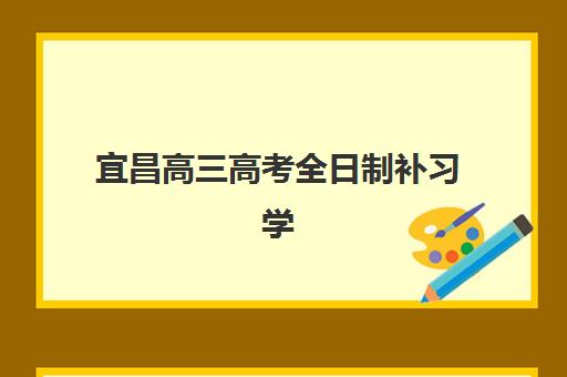 宜昌高三高考全日制补习学校2025年考点有哪些？最新考点名单与考前准备全指南