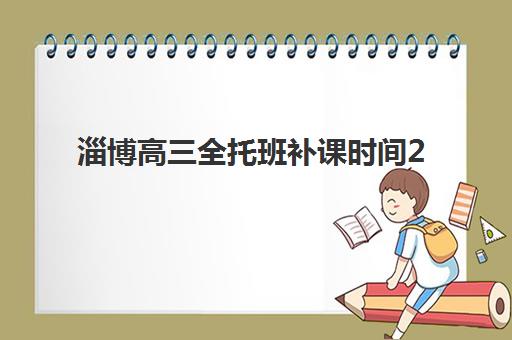 淄博高三全托班补课时间2025考试时间表如何安排？最新时间节点、备考规划与高效学习指南全解析