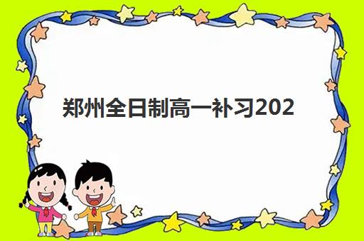 郑州全日制高一补习2025年时间安排如何查询？各机构开学日期、课程规划与择校指南全解析